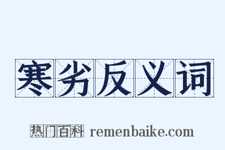 寒劣反义词是什么意思的图片